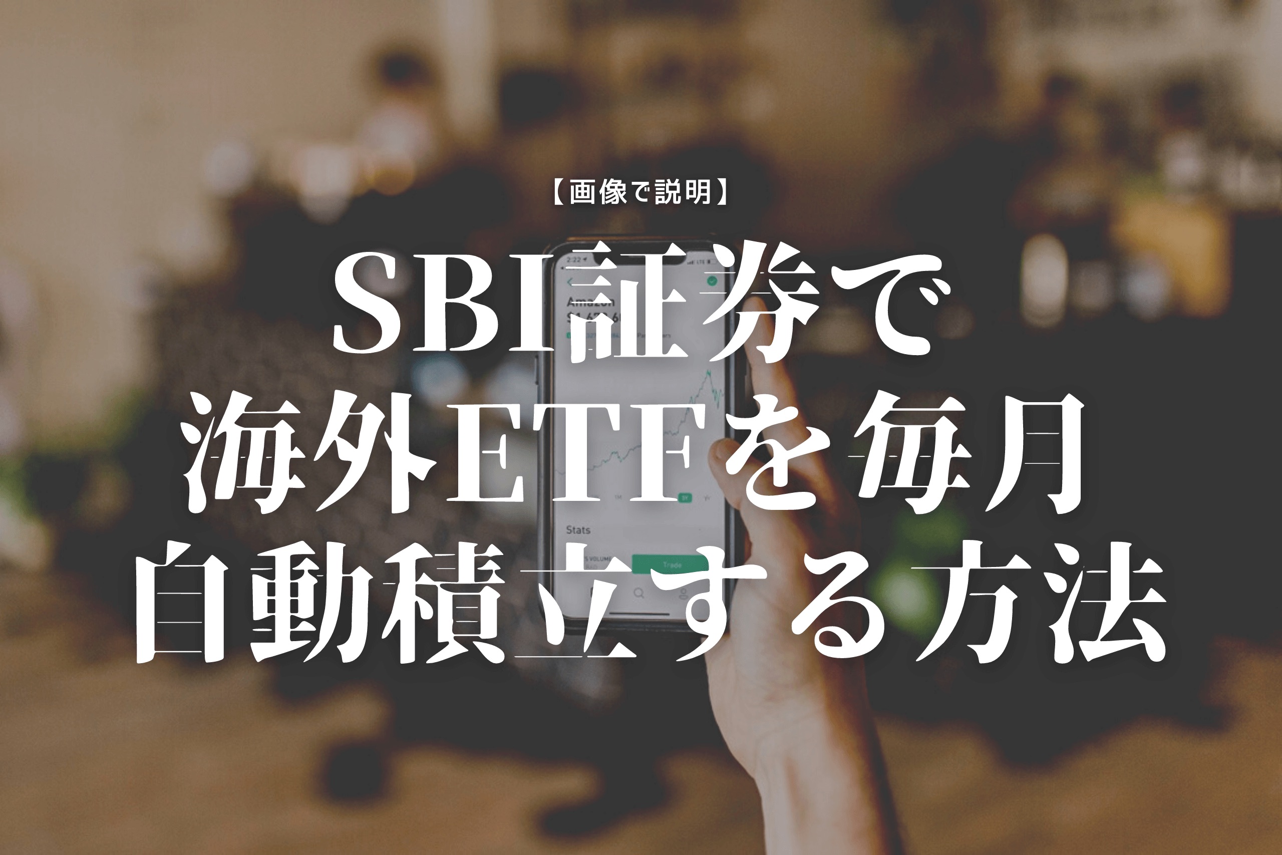 画像で説明 Sbi証券で海外etfを毎月簡単に自動積立する方法 Firehub ファイヤーハブ